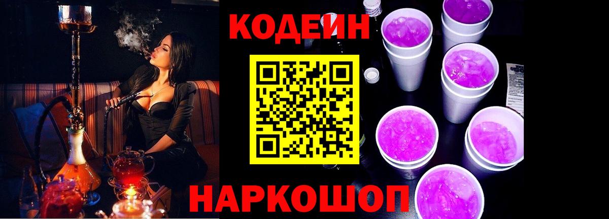 Кодеин Purple Drank  Вход с VPN  Кемерово  Codein Purple Drank 